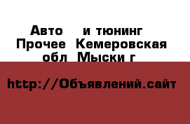 Авто GT и тюнинг - Прочее. Кемеровская обл.,Мыски г.